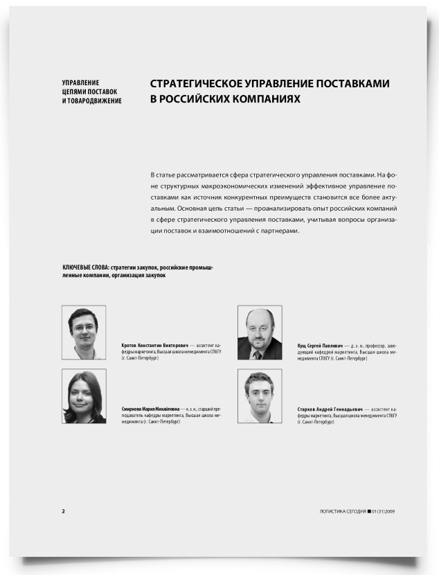 Стратегическое управление поставками в российских компаниях - титульная страница