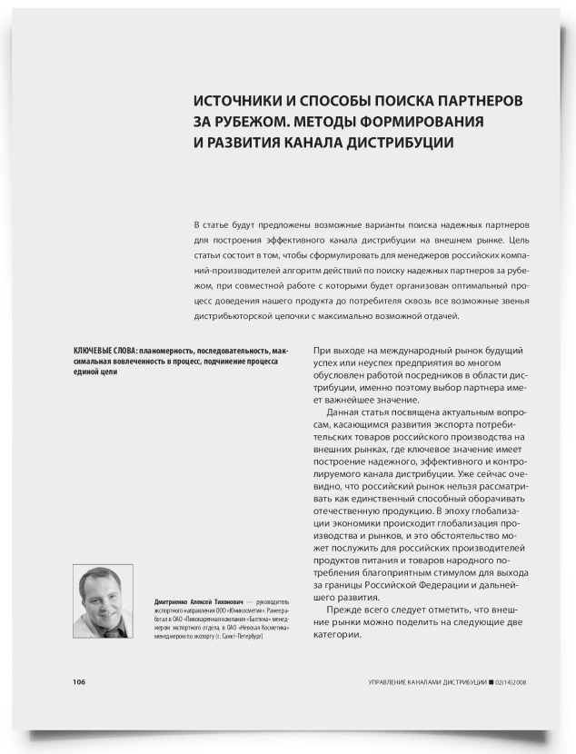 Источники и способы поиска партнеров за рубежом. Методы формирования и развития канала дистрибуции - титульная страница