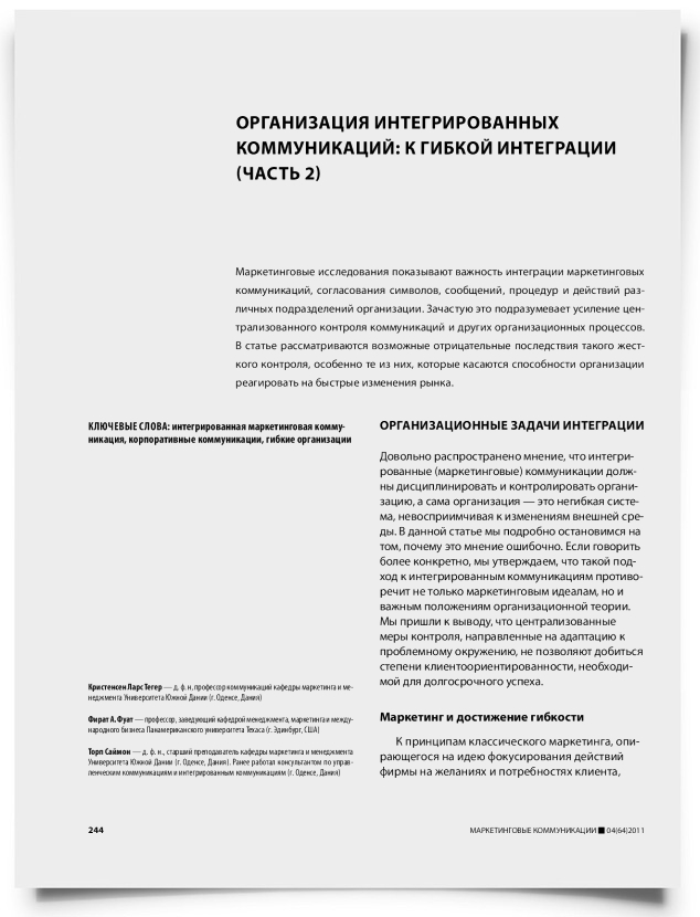 Организация интегрированных коммуникаций: к гибкой интеграции (часть 2) - титульная страница