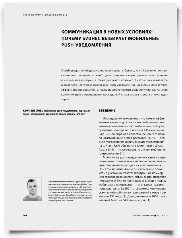 Коммуникация в новых условиях: почему бизнес выбирает мобильные push-уведомления - титульная страница