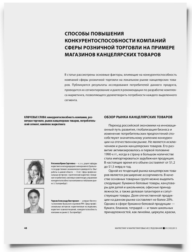 Способы повышения конкурентоспособности компаний сферы розничной торговли на примере магазинов канцелярских товаров - титульная страница