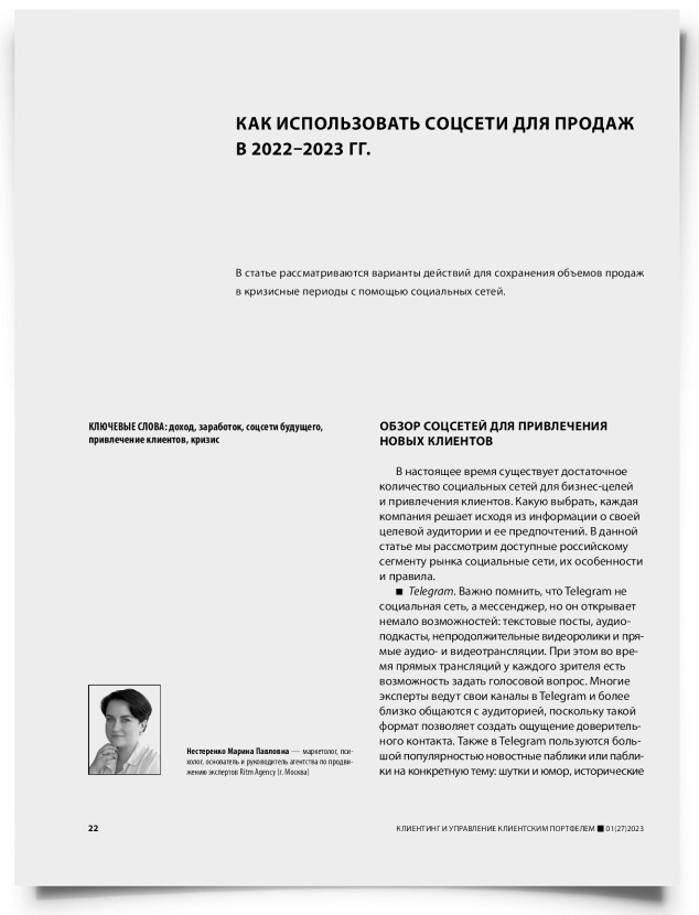 Как использовать соцсети для продаж в 2022–2023 гг. - титульная страница