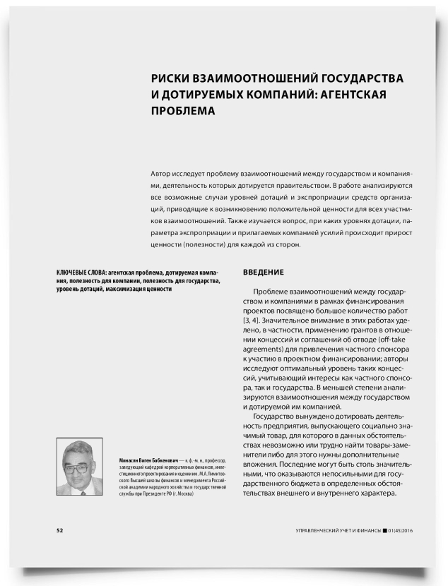 Риски взаимоотношений государства и дотируемых компаний: агентская проблема - титульная страница