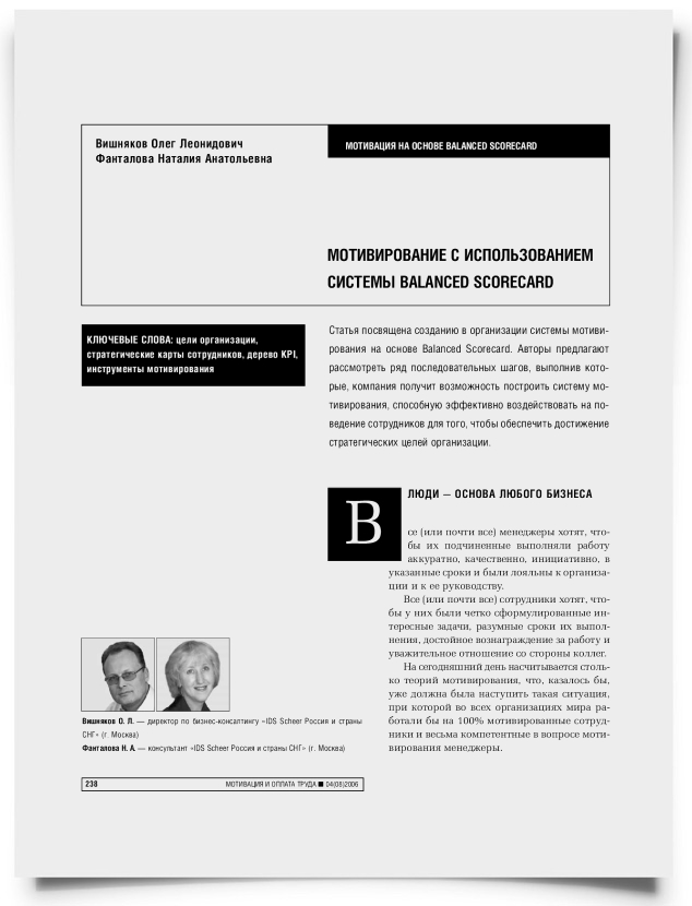 Мотивирование с использованием системы Balanced Scorecard - титульная страница