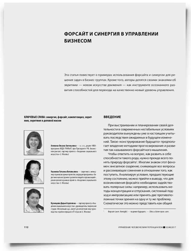Форсайт и синергия в управлении бизнесом - титульная страница