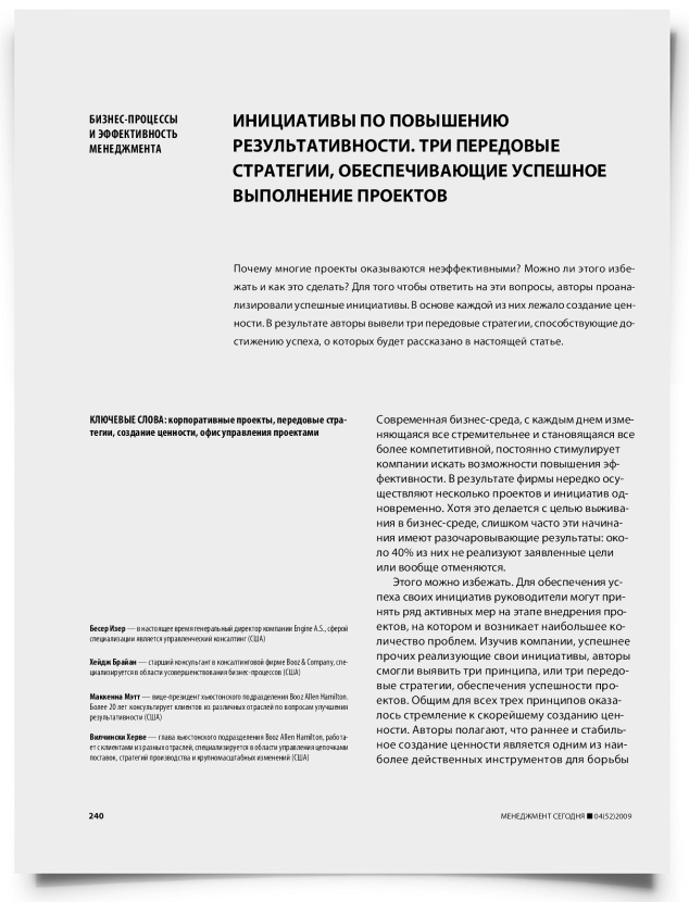 Инициативы по повышению результативности. Три передовые стратегии, обеспечивающие успешное выполнение проектов - титульная страница