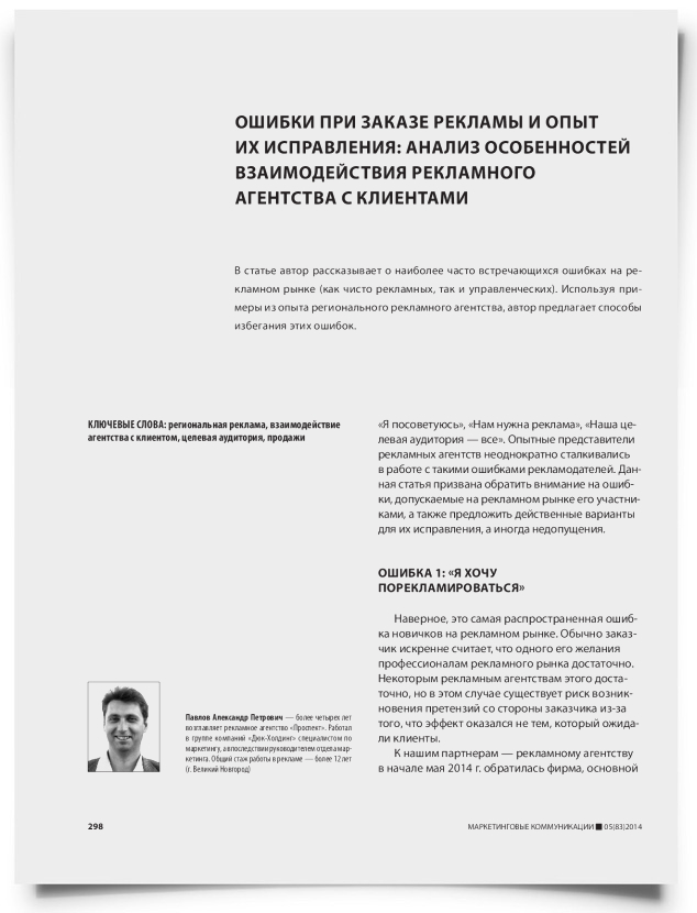 Ошибки при заказе рекламы и опыт их исправления: анализ особенностей взаимодействия рекламного агентства с клиентами - титульная страница