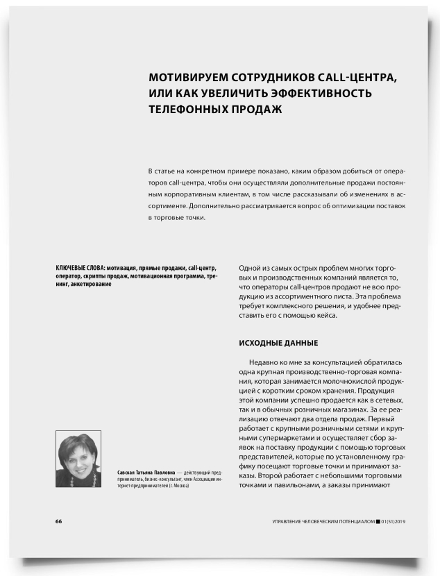 Мотивируем сотрудников call-центра, или как увеличить эффективность телефонных продаж - титульная страница