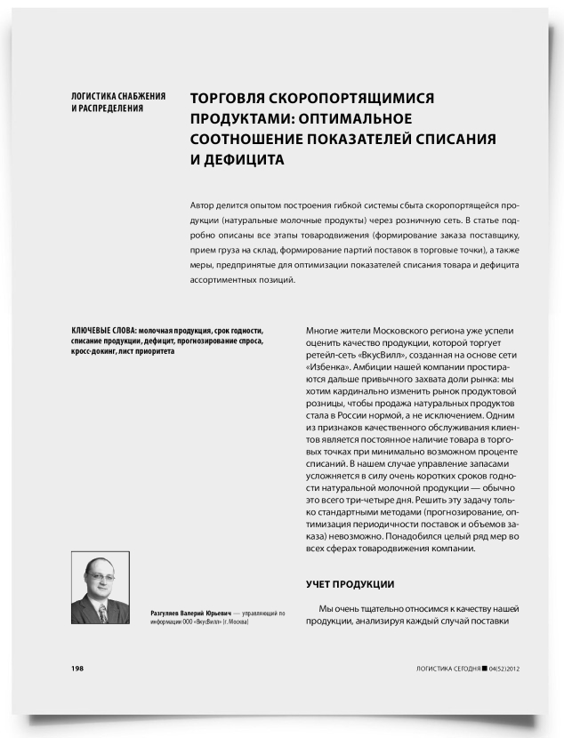 Торговля скоропортящимися продуктами: оптимальное соотношение показателей списания и дефицита - титульная страница