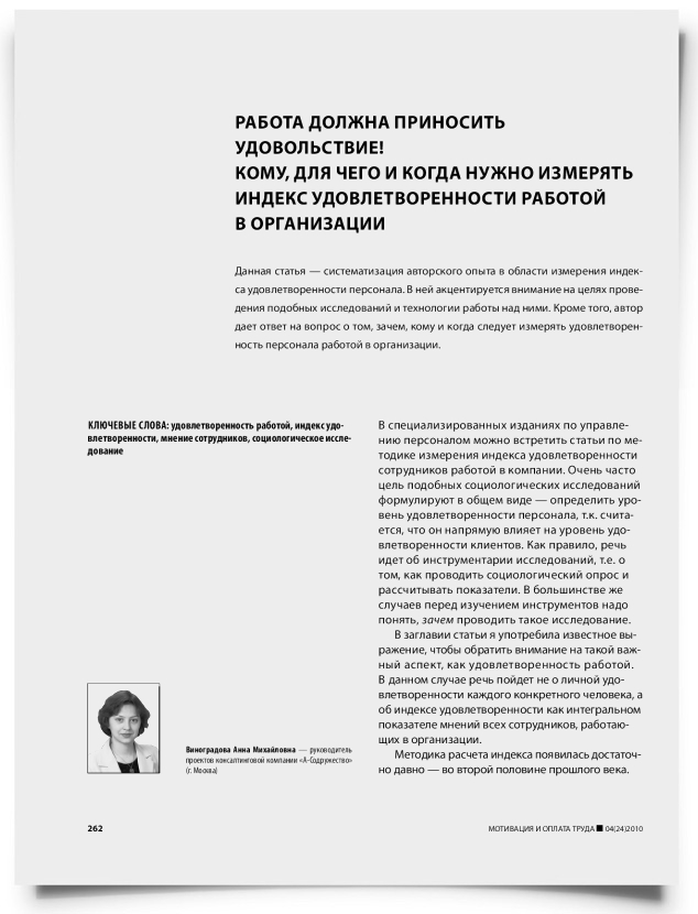 Работа должна приносить удовольствие! Кому, для чего и когда нужно измерять индекс удовлетворенности работой в организации - титульная страница