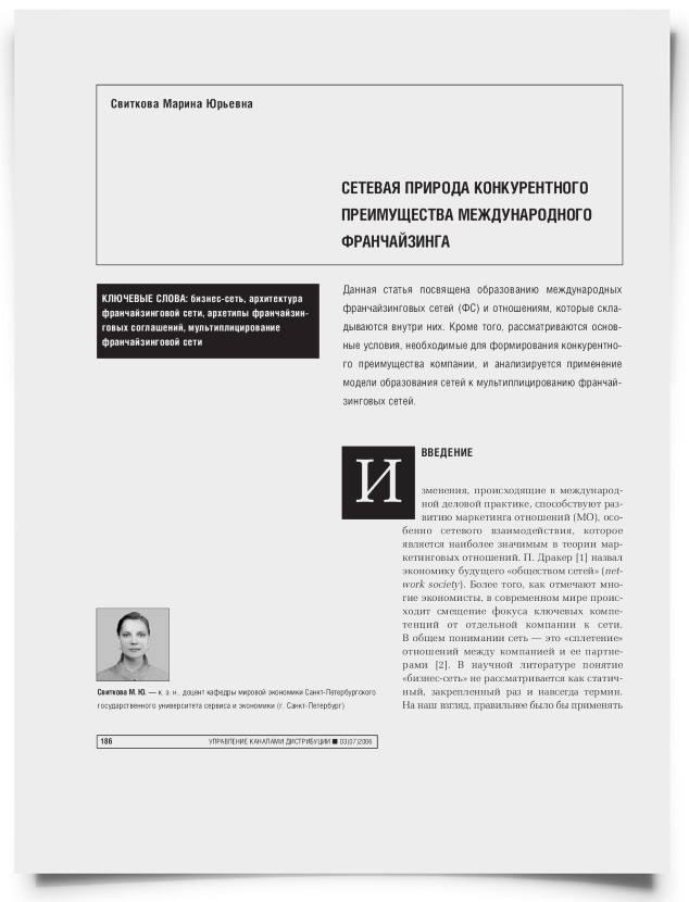 Сетевая природа конкурентного преимущества международного франчайзинга - титульная страница