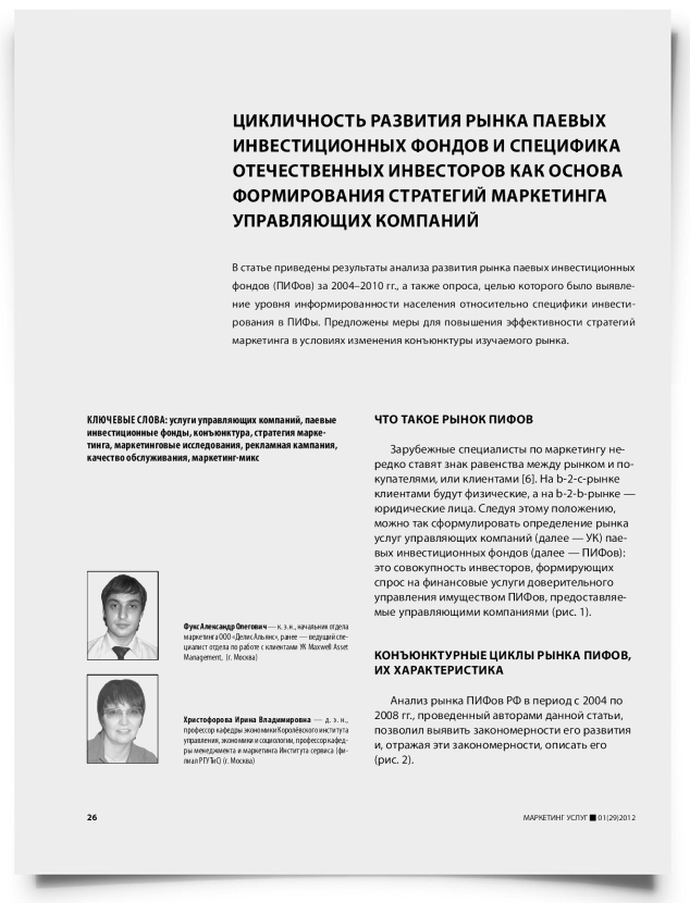 Цикличность развития рынка паевых инвестиционных фондов и специфика отечественных инвесторов как основа формирования стратегий маркетинга управляющих компаний - титульная страница