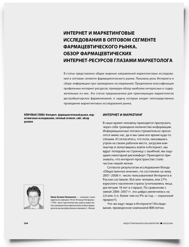 Интернет и маркетинговые исследования в оптовом сегменте фармацевтического рынка. Обзор фармацевтических интернет-ресурсов глазами маркетолога - титульная страница