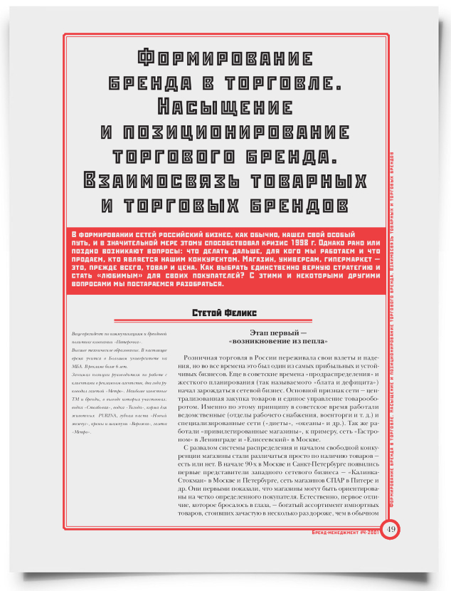 Формирование бренда в торговле. Насыщение и позиционирование торгового бренда. Взаимосвязь товарных и торговых брендов - титульная страница