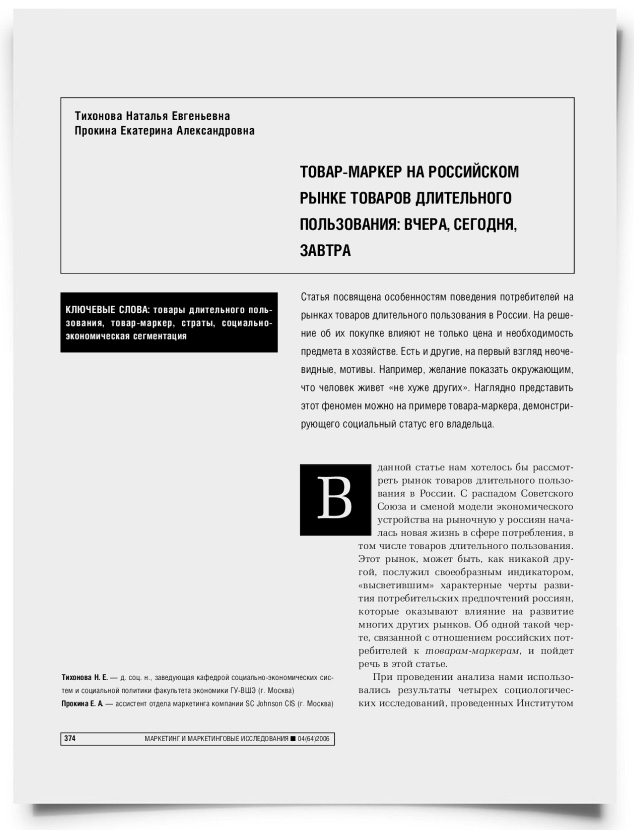 Товар-маркер на российском рынке товаров длительного пользования: вчера, сегодня, завтра - титульная страница
