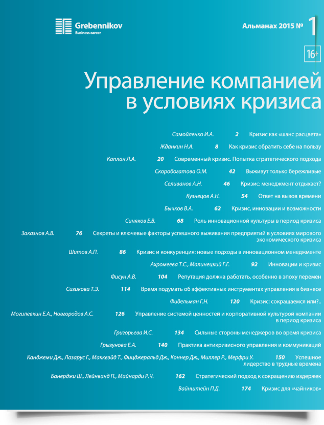 Управление компанией в условиях кризиса - титульная страница