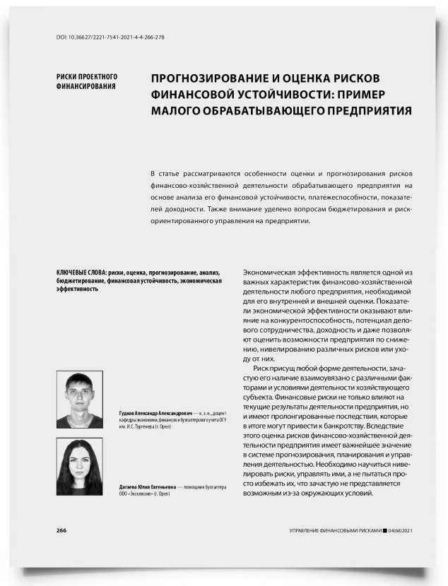 Прогнозирование и оценка рисков финансовой устойчивости: пример малого обрабатывающего предприятия - титульная страница