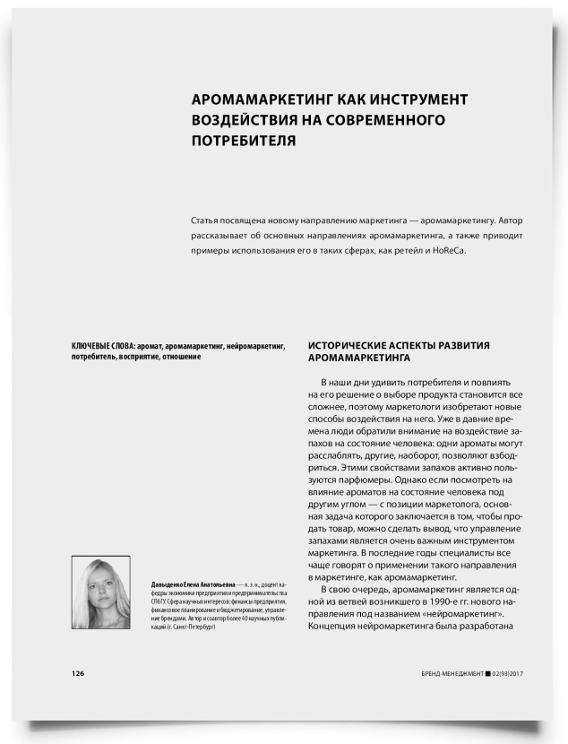 Аромамаркетинг как инструмент воздействия на современного потребителя - титульная страница
