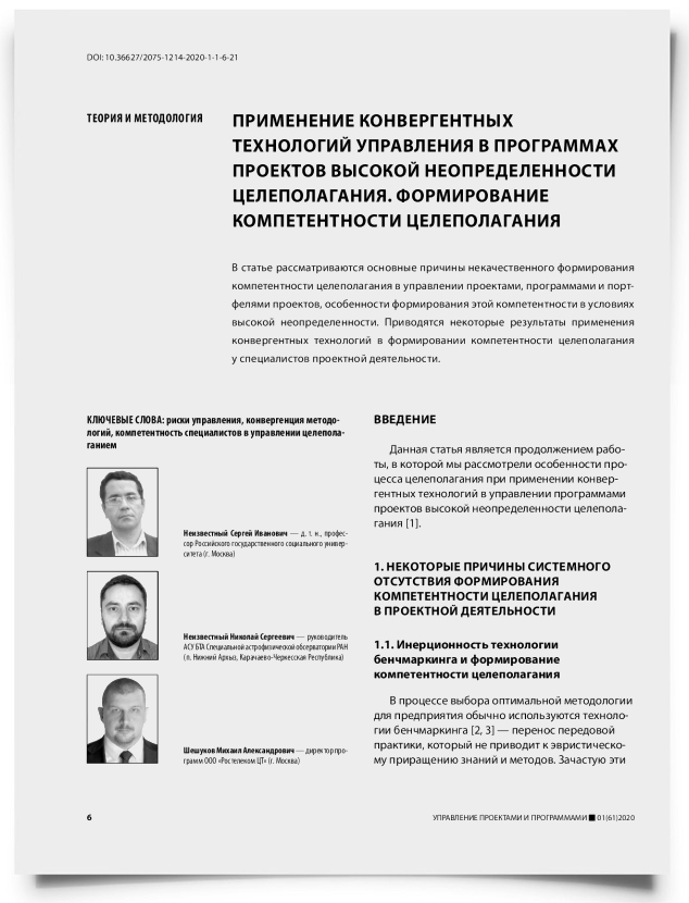 Применение конвергентных технологий управления в программах проектов высокой неопределенности целеполагания. Формирование компетентности целеполагания - титульная страница