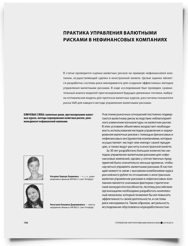 Практика управления валютными рисками в нефинансовых компаниях - титульная страница