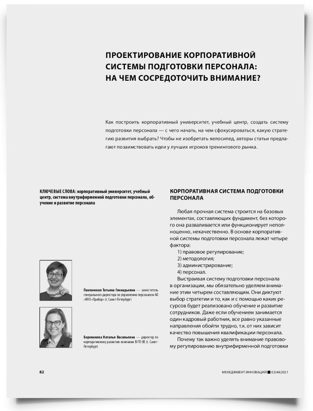 Проектирование корпоративной системы подготовки персонала: на чем сосредоточить внимание? - титульная страница