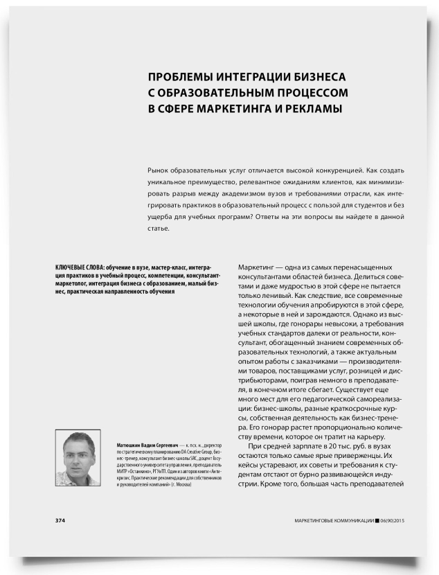 Проблемы интеграции бизнеса с образовательным процессом в сфере маркетинга и рекламы - титульная страница