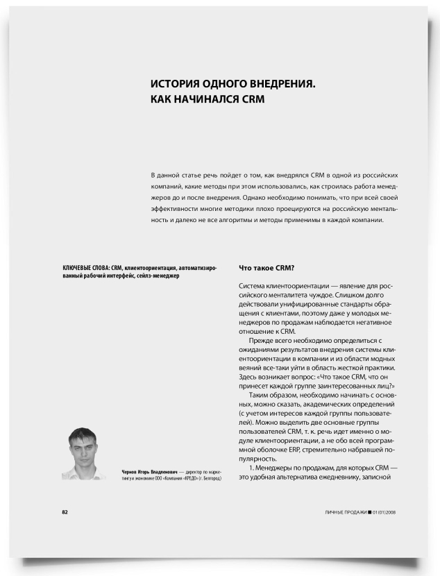 История одного внедрения. Как начинался CRM - титульная страница