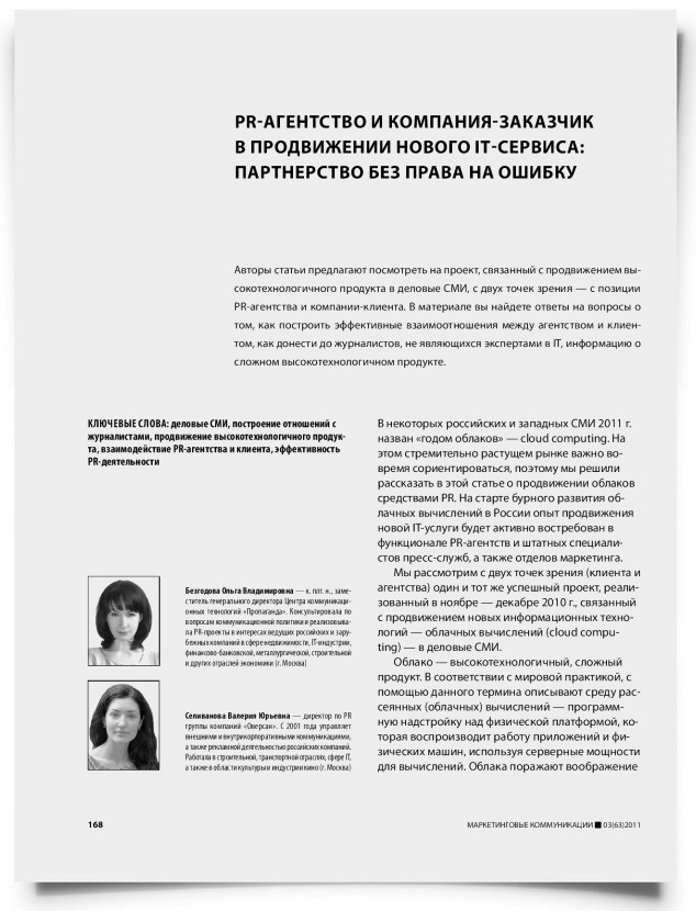 PR-агентство и компания-заказчик в продвижении нового IT-сервиса: партнерство без права на ошибку - титульная страница