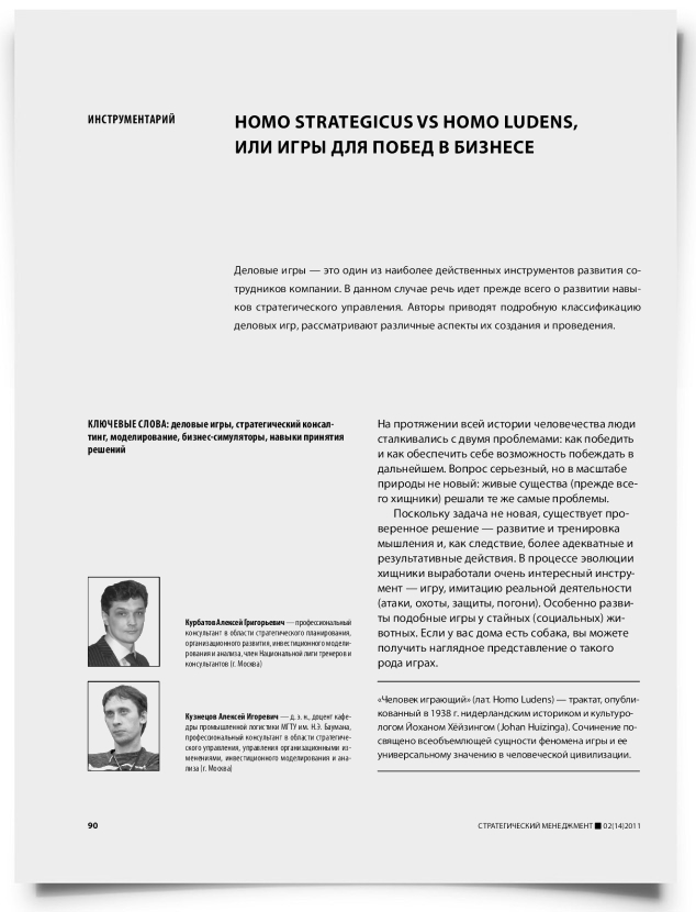 Homo Strategicus vs Homo Ludens, или игры для побед в бизнесе - титульная страница