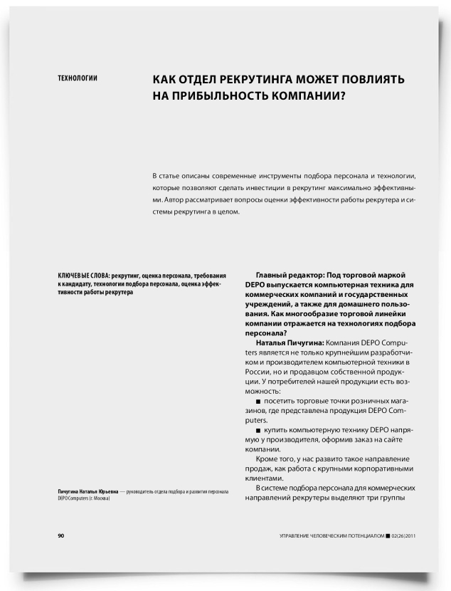 Как отдел рекрутинга может повлиять на прибыльность компании? - титульная страница