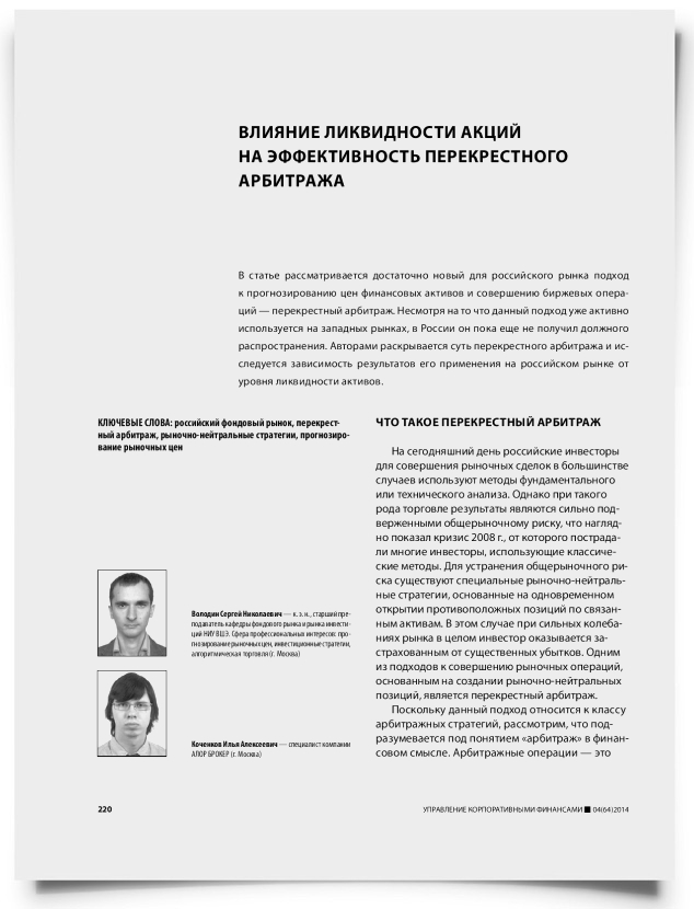 Влияние ликвидности акций на эффективность перекрестного арбитража - титульная страница