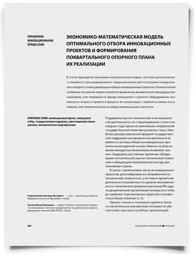 Экономико-математическая модель оптимального отбора инновационных проектов и формирования поквартального опорного плана их реализации - титульная страница