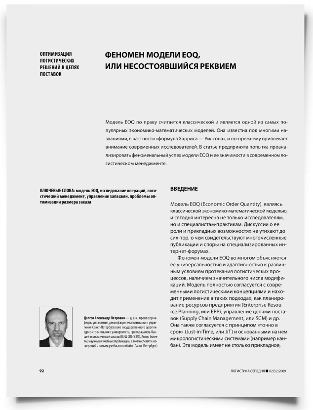 Феномен модели EOQ, или несостоявшийся реквием - титульная страница