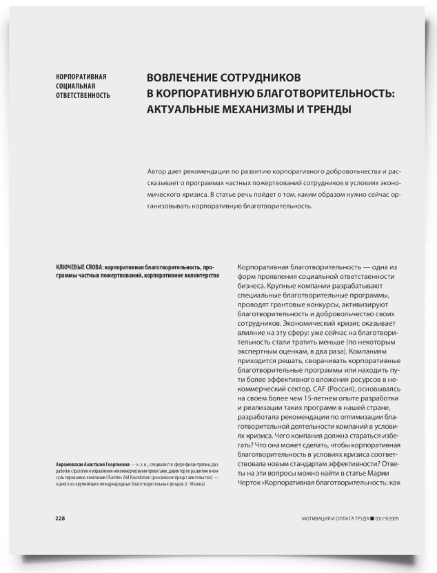 Вовлечение сотрудников в корпоративную благотворительность: актуальные механизмы и тренды - титульная страница