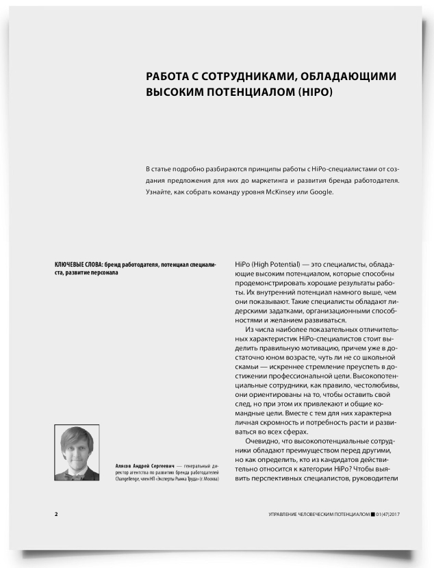 Работа с сотрудниками, обладающими высоким потенциалом (HiPo) - титульная страница