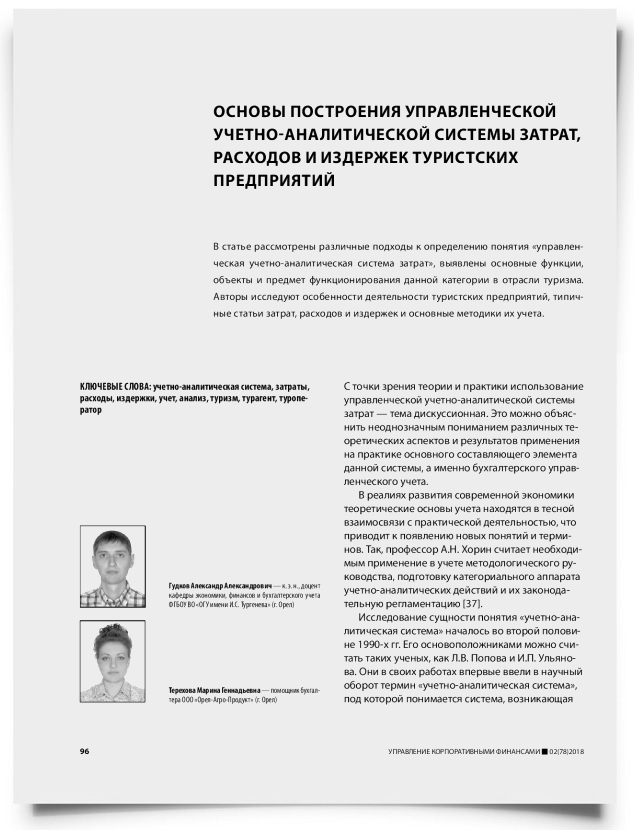 Основы построения управленческой учетно-аналитической системы затрат, расходов и издержек туристских предприятий - титульная страница
