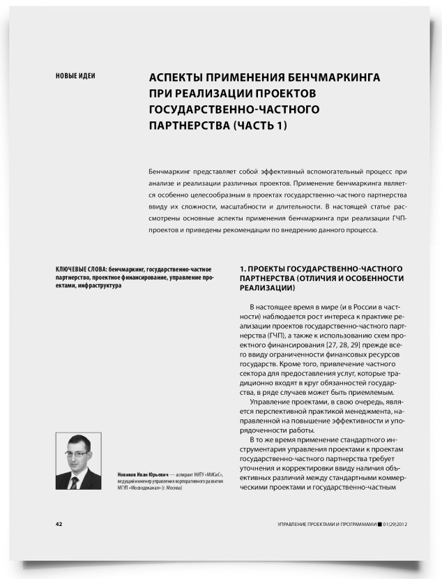 Аспекты применения бенчмаркинга при реализации проектов государственно-частного партнерства (часть 1) - титульная страница