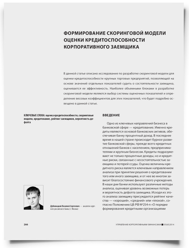 Формирование скоринговой модели оценки кредитоспособности корпоративного заемщика - титульная страница
