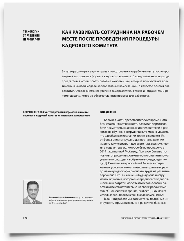 Как развивать сотрудника на рабочем месте после проведения процедуры кадрового комитета - титульная страница