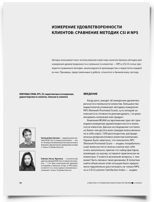 Измерение удовлетворенности клиентов: сравнение методик CSI и NPS - титульная страница