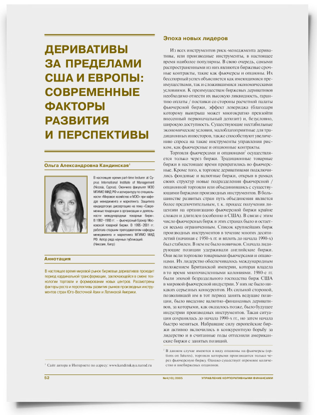 Деривативы за пределами США и Европы: современные факторы развития и перспективы - титульная страница