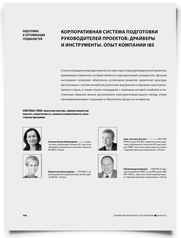 Корпоративная система подготовки руководителей проектов: драйверы и инструменты. Опыт компании IBS - титульная страница