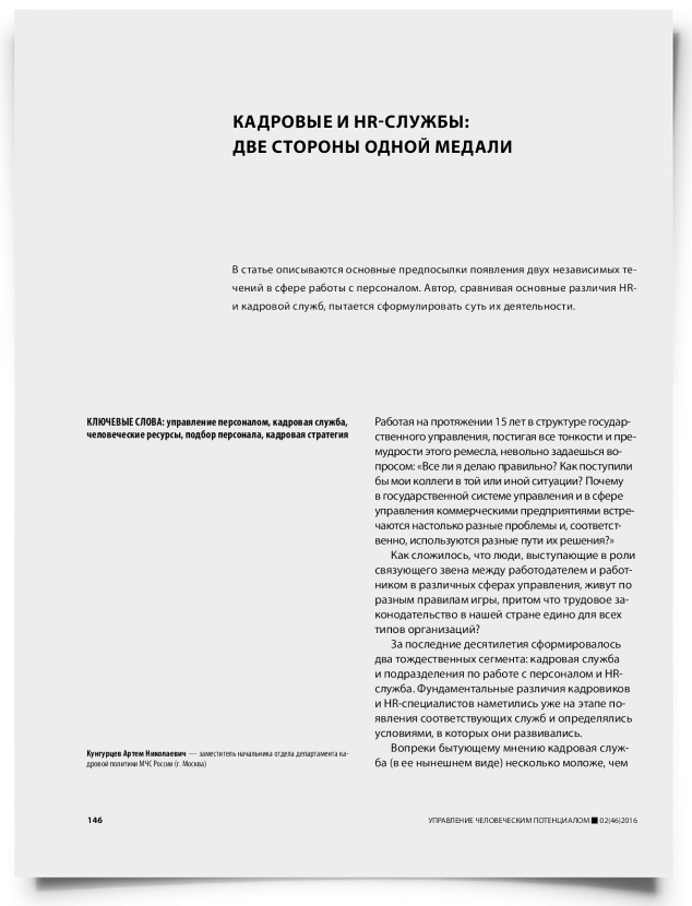 Кадровые и HR-службы: две стороны одной медали - титульная страница