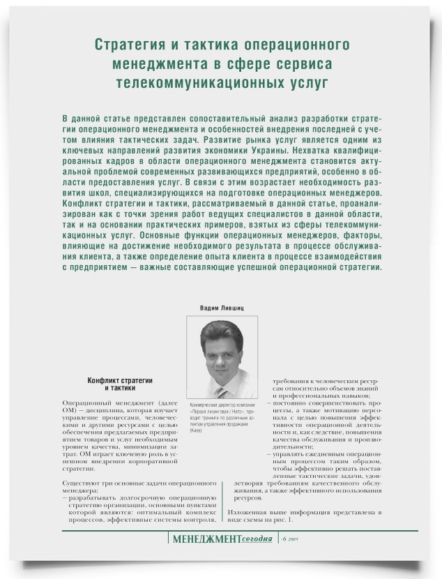 Стратегия и тактика операционного менеджмента в сфере сервиса телекоммуникационных услуг - титульная страница