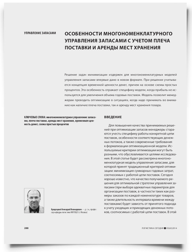 Особенности многономенклатурного управления запасами с учетом плеча поставки и аренды мест хранения - титульная страница