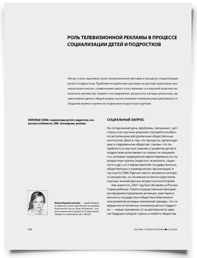 Роль телевизионной рекламы в процессе социализации детей и подростков - титульная страница