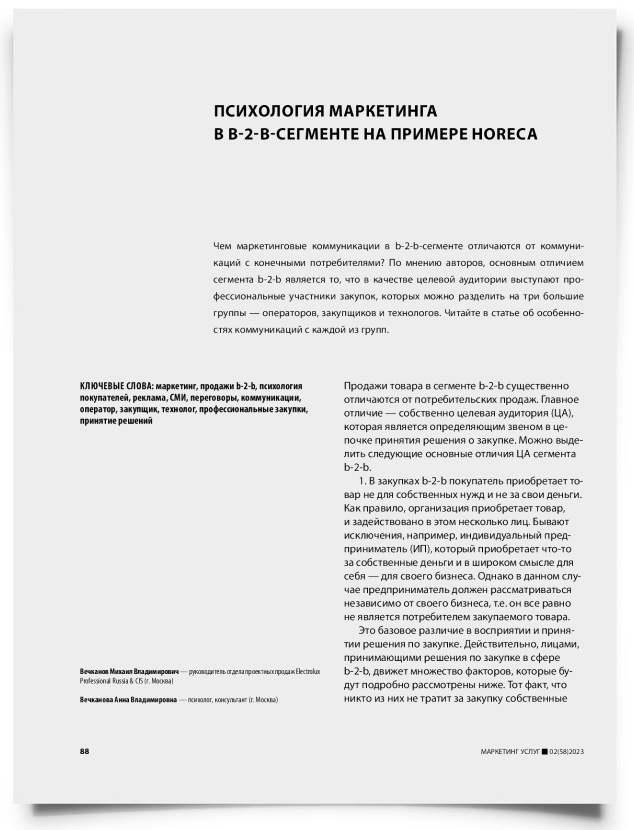 Психология маркетинга в b-2-b-сегменте на примере HoReCa - титульная страница