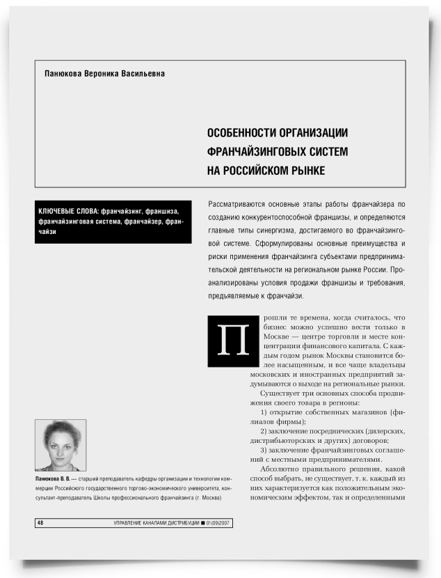 Особенности организации франчайзинговых систем на российском рынке - титульная страница