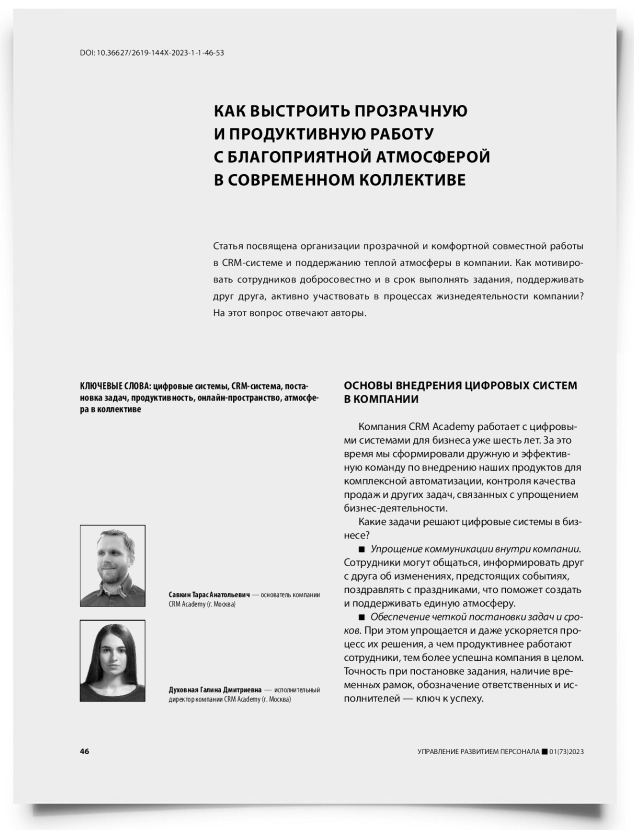 Как выстроить прозрачную и продуктивную работу с благоприятной атмосферой в современном коллективе - титульная страница