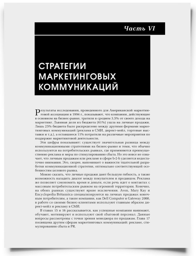 Часть VI. Стратегии маркетинговых коммуникаций - титульная страница